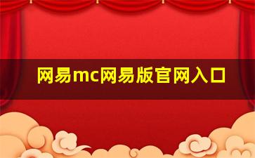 网易mc网易版官网入口