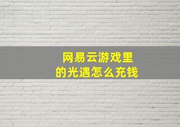 网易云游戏里的光遇怎么充钱