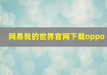 网易我的世界官网下载oppo