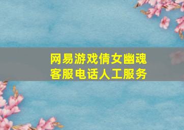 网易游戏倩女幽魂客服电话人工服务