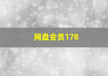 网盘会员178