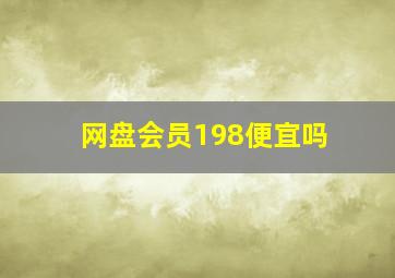 网盘会员198便宜吗