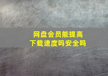 网盘会员能提高下载速度吗安全吗