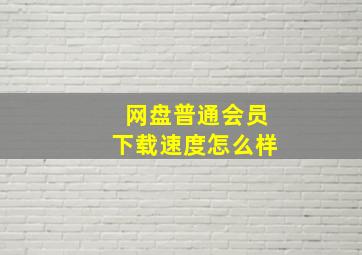 网盘普通会员下载速度怎么样