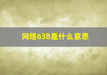 网络638是什么意思