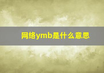 网络ymb是什么意思