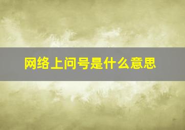 网络上问号是什么意思