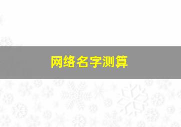 网络名字测算