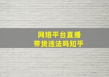 网络平台直播带货违法吗知乎