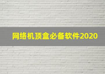 网络机顶盒必备软件2020