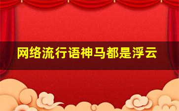 网络流行语神马都是浮云