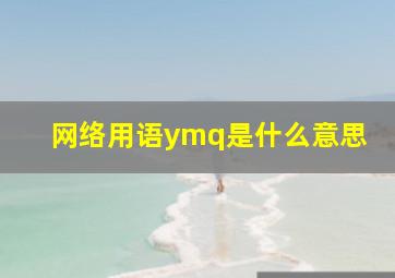 网络用语ymq是什么意思