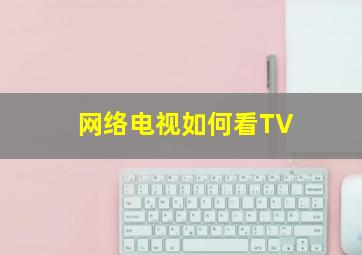 网络电视如何看TV