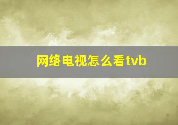 网络电视怎么看tvb