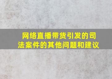 网络直播带货引发的司法案件的其他问题和建议