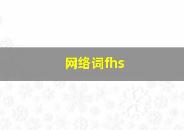 网络词fhs