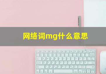 网络词mg什么意思