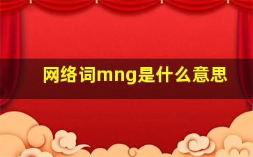 网络词mng是什么意思