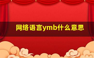 网络语言ymb什么意思