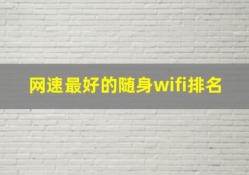 网速最好的随身wifi排名