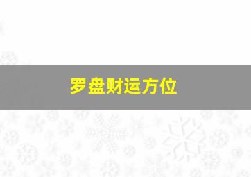 罗盘财运方位