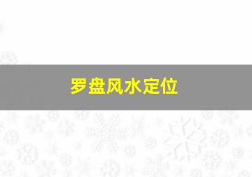 罗盘风水定位