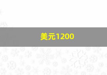 美元1200