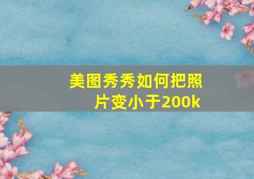 美图秀秀如何把照片变小于200k