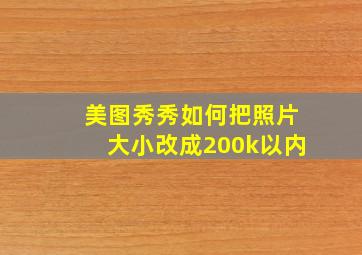 美图秀秀如何把照片大小改成200k以内