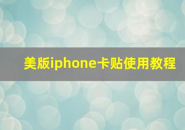 美版iphone卡贴使用教程