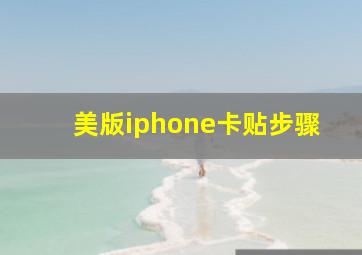 美版iphone卡贴步骤