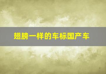 翅膀一样的车标国产车