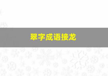 翠字成语接龙