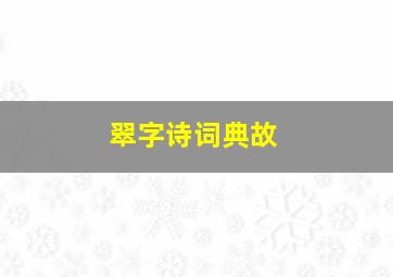 翠字诗词典故