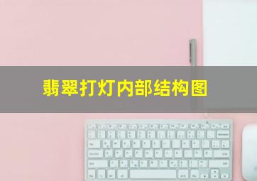 翡翠打灯内部结构图