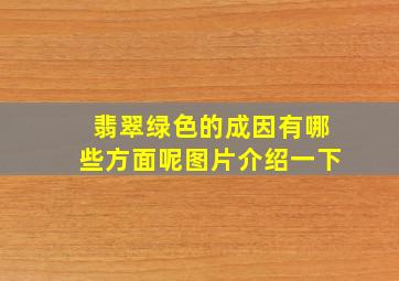 翡翠绿色的成因有哪些方面呢图片介绍一下