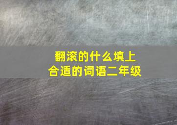 翻滚的什么填上合适的词语二年级