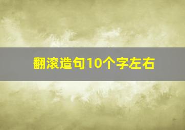 翻滚造句10个字左右