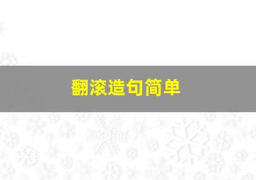 翻滚造句简单