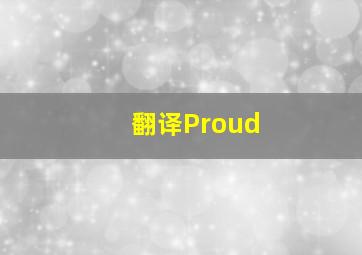 翻译Proud