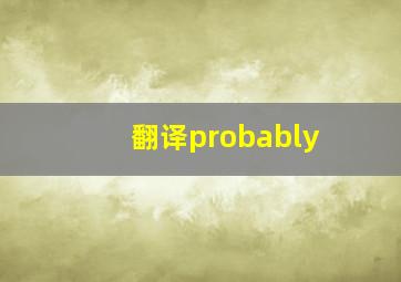 翻译probably