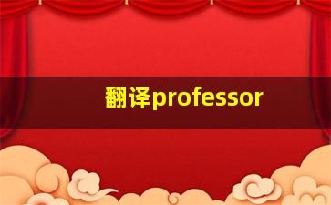 翻译professor