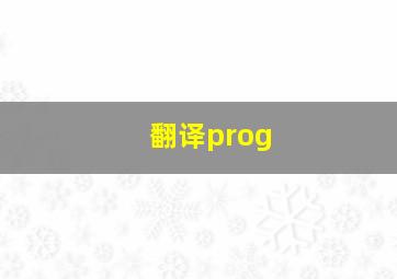 翻译prog