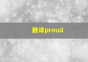 翻译proud