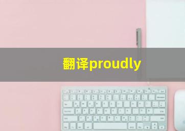 翻译proudly