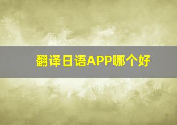 翻译日语APP哪个好