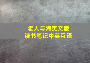 老人与海英文版读书笔记中英互译