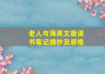 老人与海英文版读书笔记摘抄及感悟