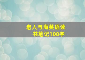 老人与海英语读书笔记100字