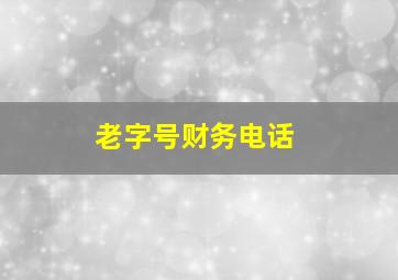 老字号财务电话